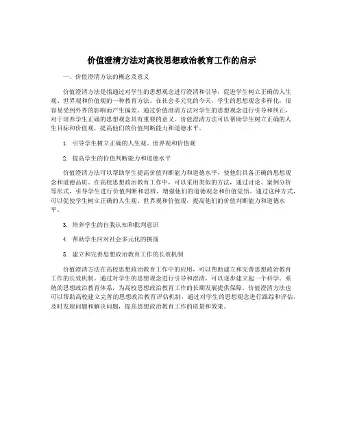 价值澄清方法对高校思想政治教育工作的启示