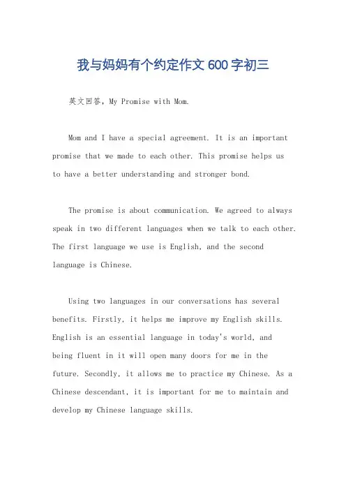 我与妈妈有个约定作文600字初三
