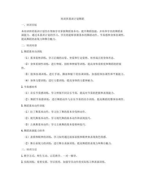 培训班基训计划舞蹈