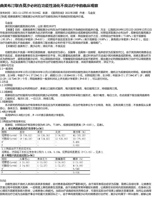 曲美布汀联合莫沙必利在功能性消化不良治疗中的临床观察