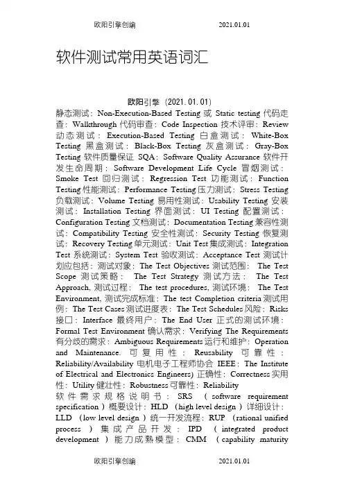 软件测试英语术语+缩写之欧阳引擎创编