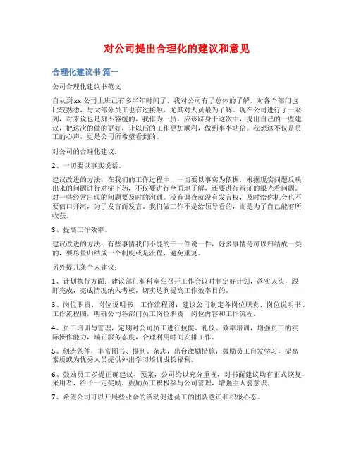 对公司提出合理化的建议和意见