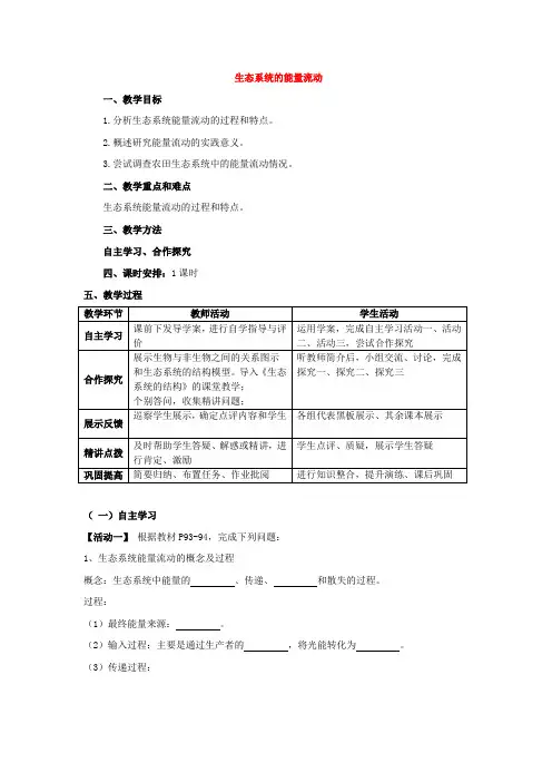生态系统的能量流动  说课稿 教案 教学设计
