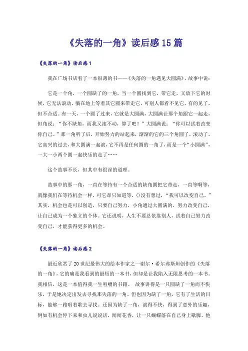 《失落的一角》读后感15篇