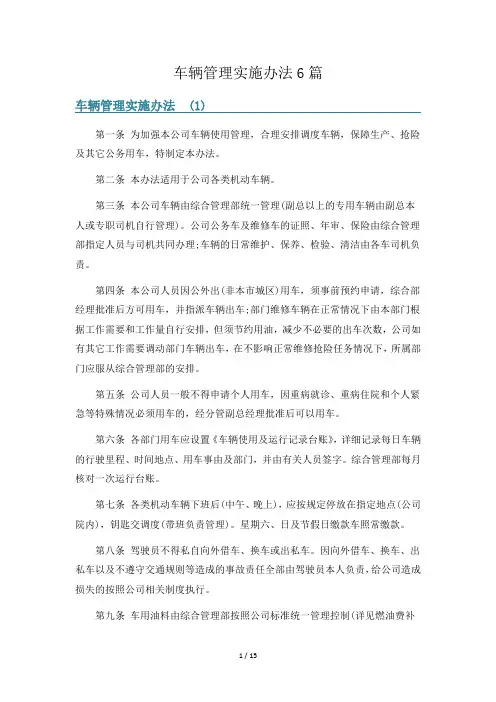 车辆管理实施办法6篇