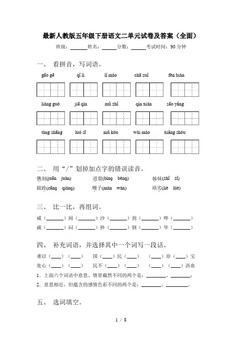 最新人教版五年级下册语文二单元试卷及答案(全面)