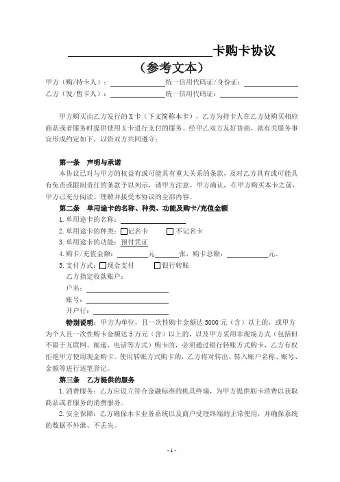 单用途商业预付卡购卡协议和章程(示例)