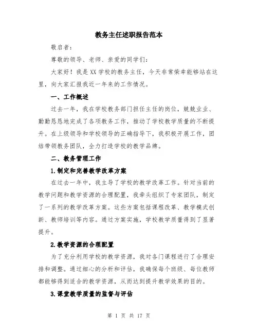 教务主任述职报告范本（5篇）