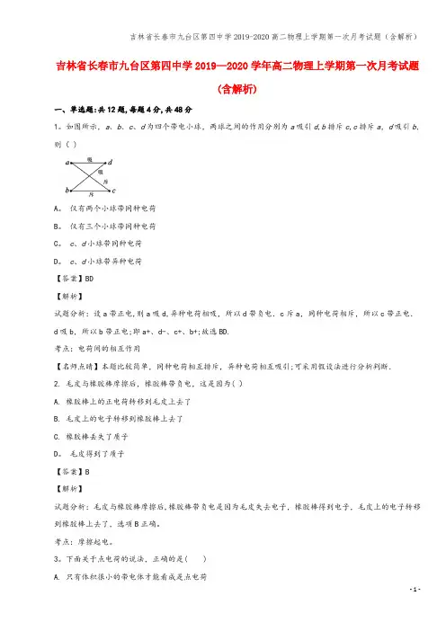 吉林省长春市九台区第四中学2019-2020高二物理上学期第一次月考试题(含解析)