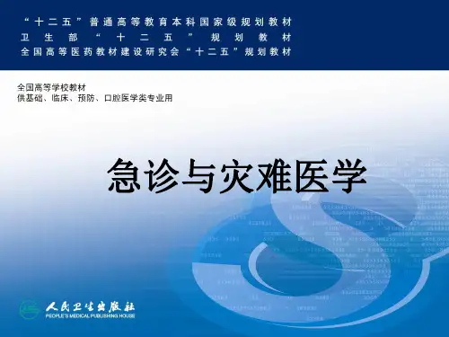 急性感染--急诊与灾难医学第二版配套课件PPT课件