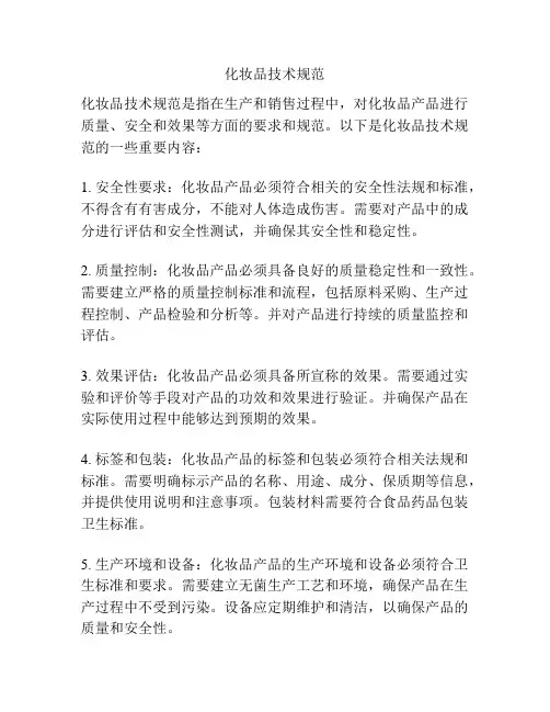 化妆品技术规范