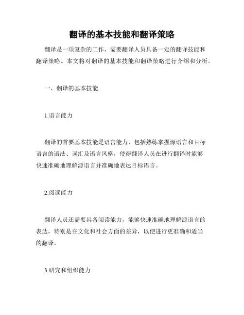 翻译的基本技能和翻译策略