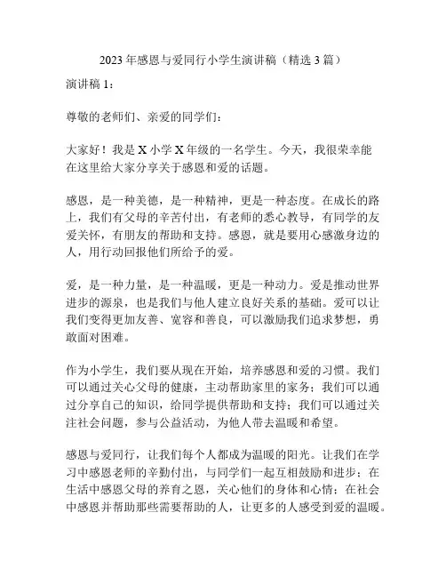 2023年感恩与爱同行小学生演讲稿(精选3篇)