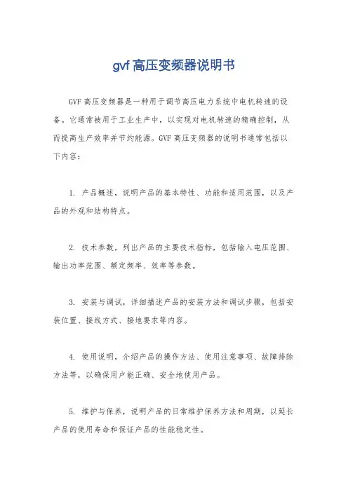 gvf高压变频器说明书