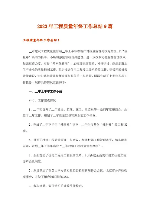 2023年工程质量年终工作总结9篇