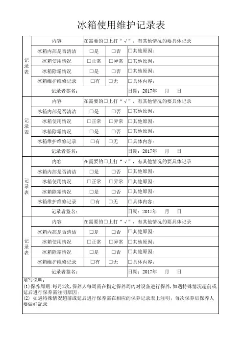 冰箱使用维护记录表