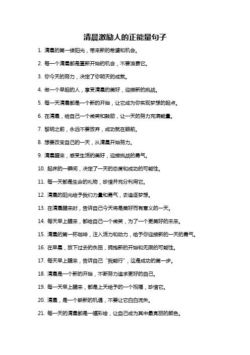 清晨激励人的正能量句子