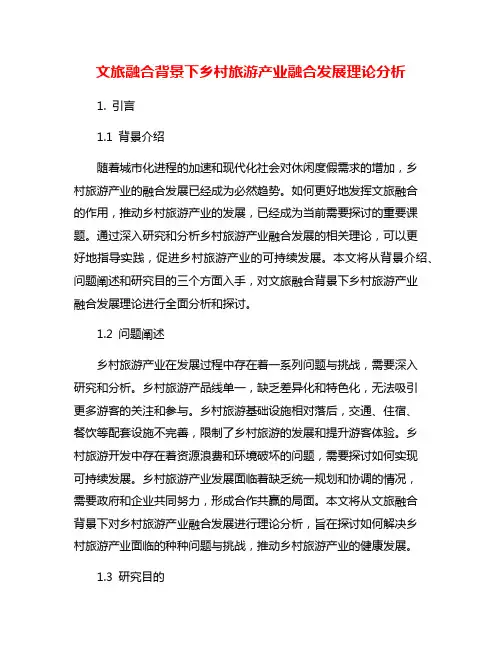 文旅融合背景下乡村旅游产业融合发展理论分析