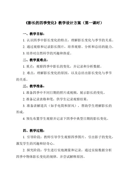 《2.5 影长的四季变化》教学设计教学反思-2023-2024学年小学科学教科版17六年级上册