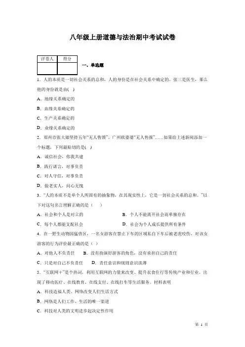 部编版八年级上册道德与法治期中试题带答案