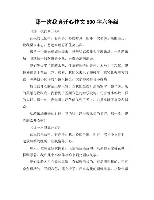 那一次我真开心作文500字六年级