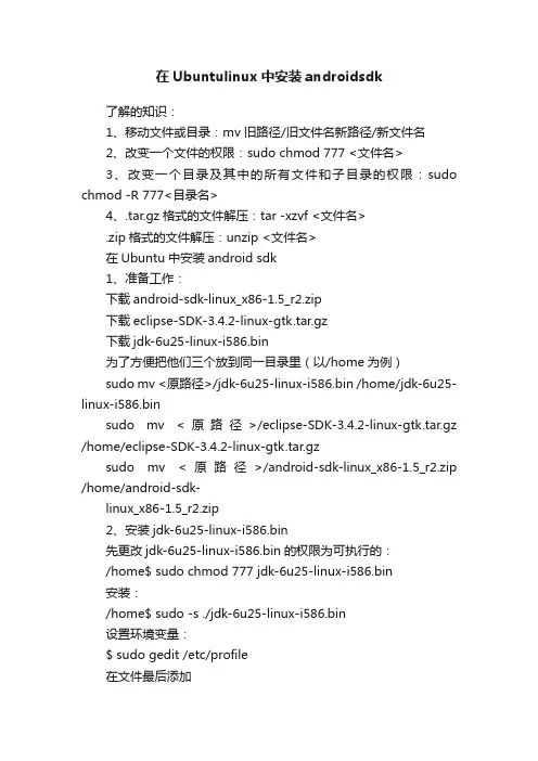 在Ubuntulinux中安装androidsdk