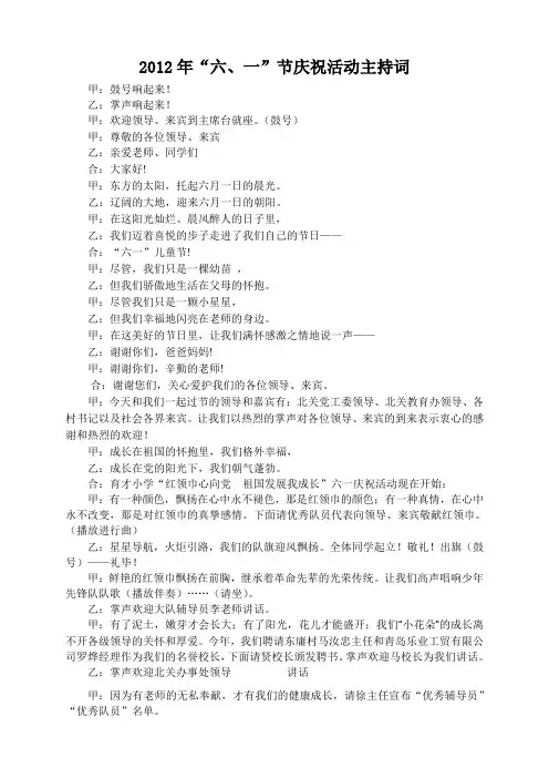 2012年“六、一”节庆祝活动主持词