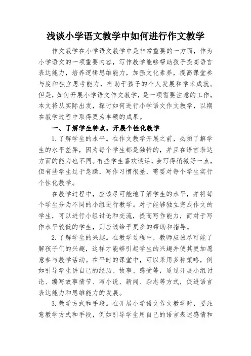 浅谈小学语文教学中如何进行作文教学