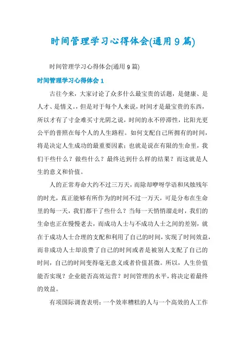 时间管理学习心得体会(通用9篇)