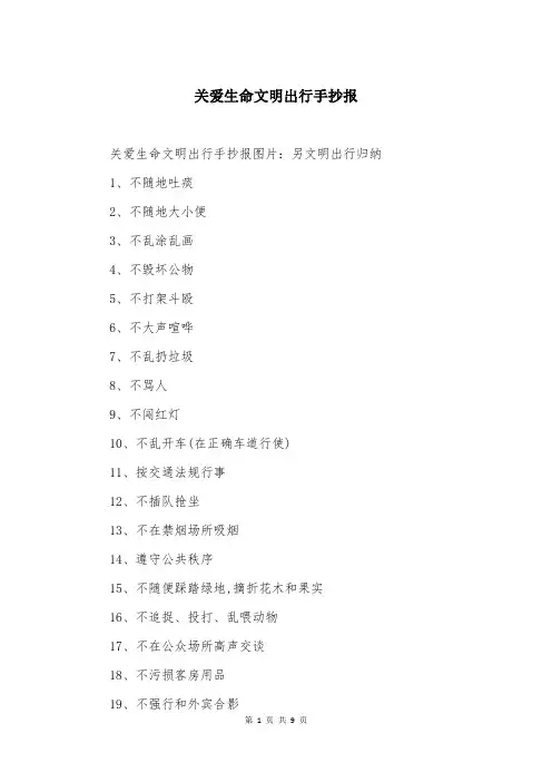 关爱生命文明出行手抄报