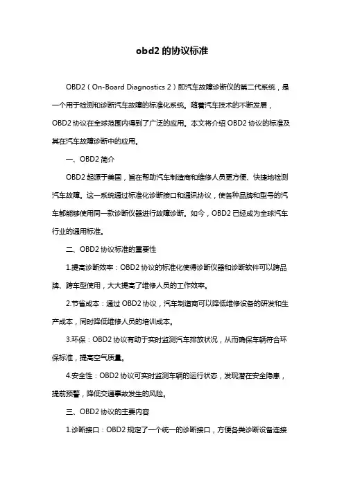 obd2的协议标准