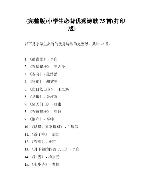 (完整版)小学生必背优秀诗歌75首(打印版)