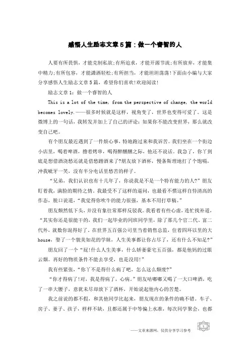 感悟人生励志文章5篇：做一个睿智的人