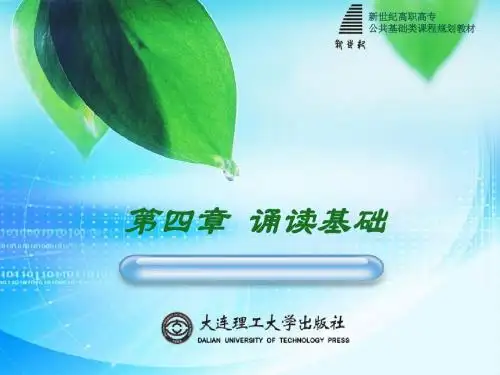 普通话与经典诵读第四章