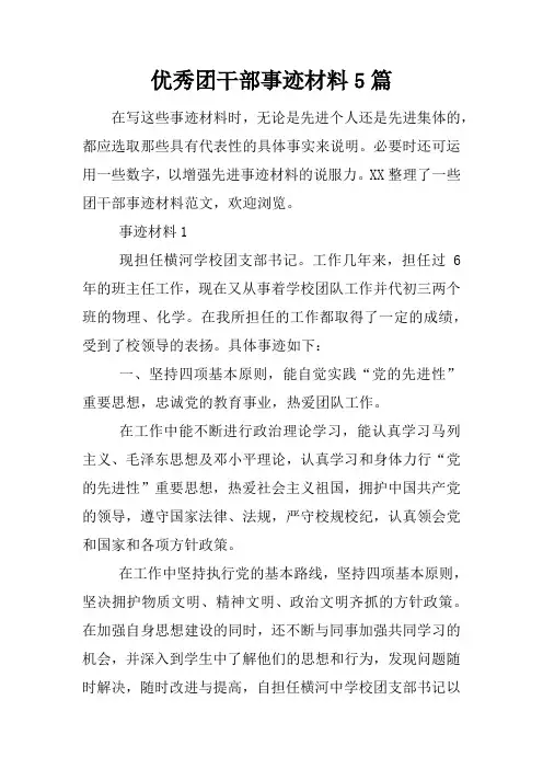 优秀团干部事迹材料5篇