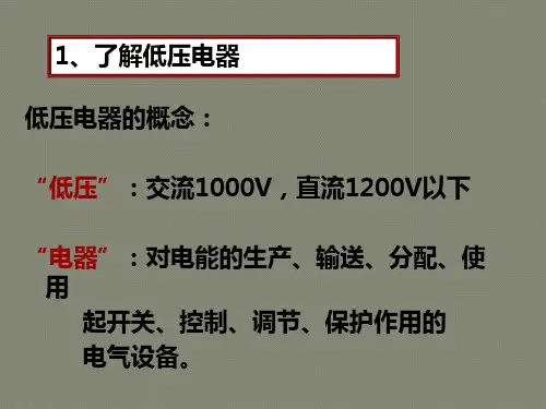 常用低压电器及基本控制电路