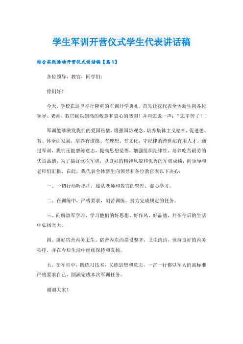学生军训开营仪式学生代表讲话稿