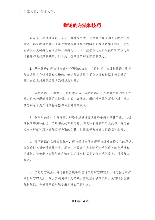 辩论的方法和技巧