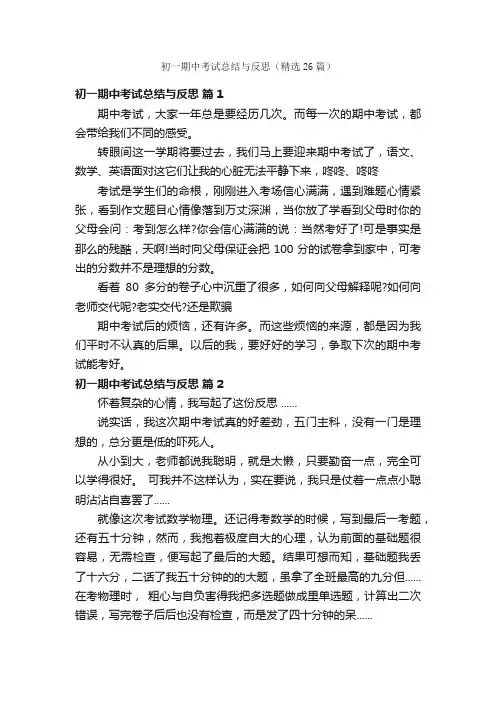 初一期中考试总结与反思（精选26篇）