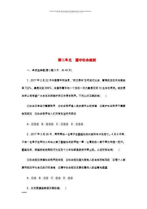 八年级道德与法治上册 第二单元 遵守社会规则单元综合测试题 新人教版