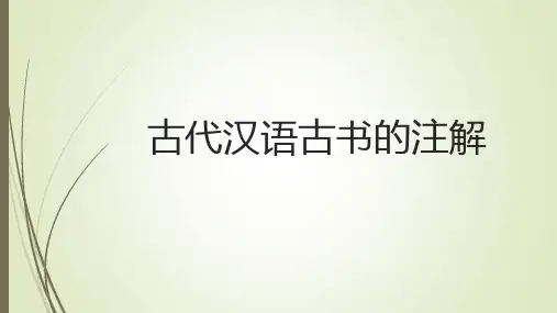 古代汉语古书的注解