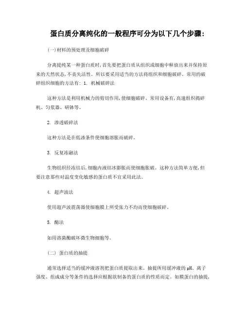 蛋白质分离纯化的一般程序