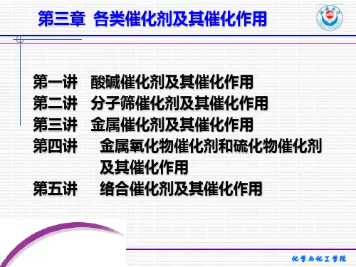 第三章-各类催化剂及其催化作用(三)----金属催化剂及其催化活性PPT课件