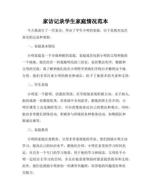 家访记录学生家庭情况范本