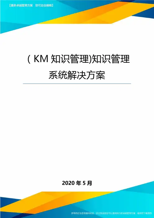 【KM知识管理】知识管理系统解决方案
