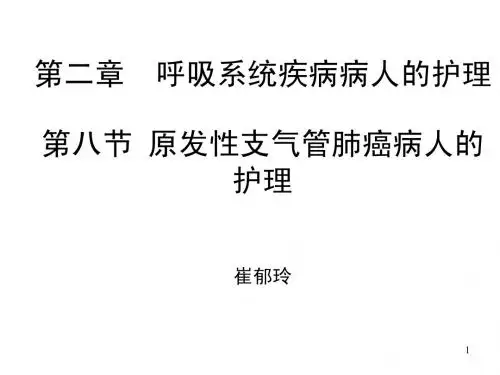 第二章第八节  原发性支气管肺癌病人的护理