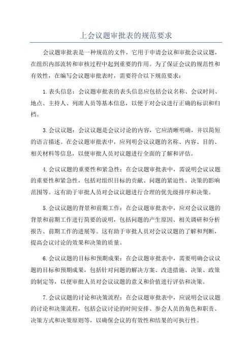 上会议题审批表的规范要求