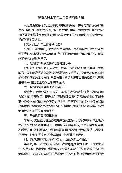 保险人员上半年工作总结精选8篇