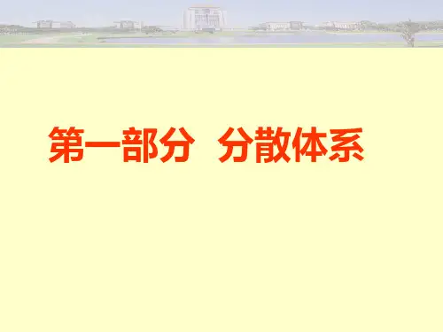 分散体系