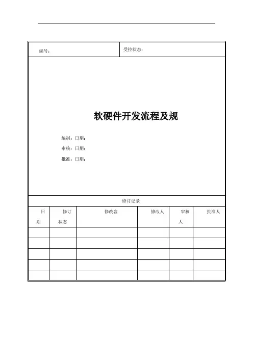 软硬件开发流程及要求规范